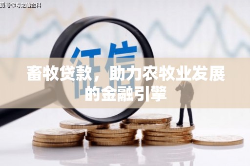 美姑畜牧贷款，助力农牧业发展的金融引擎