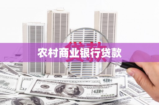 美姑农村商业银行贷款