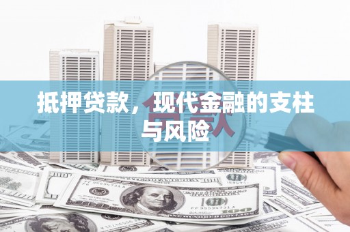 美姑抵押贷款，现代金融的支柱与风险