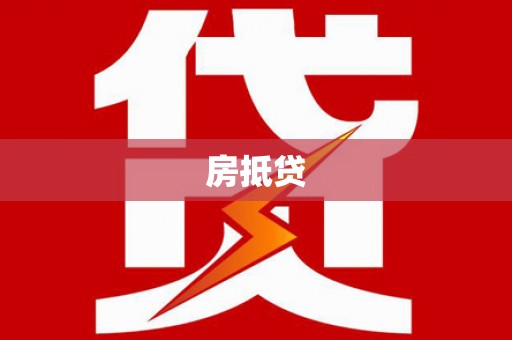 美姑房抵贷
