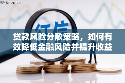美姑贷款风险分散策略，如何有效降低金融风险并提升收益