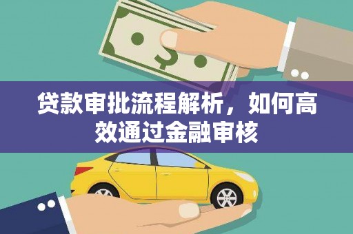 美姑贷款审批流程解析，如何高效通过金融审核