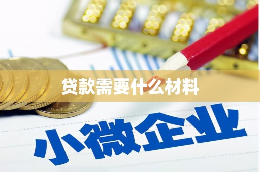 美姑贷款需要什么材料