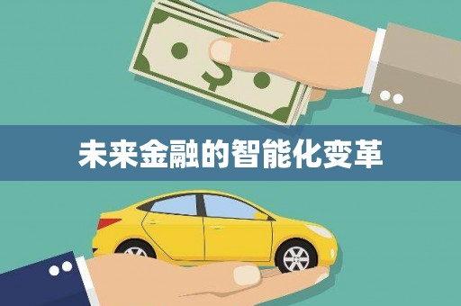 美姑未来金融的智能化变革