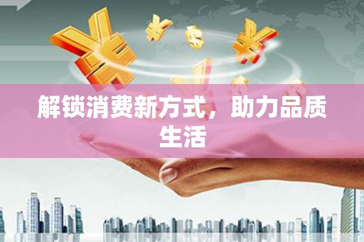美姑解锁消费新方式，助力品质生活