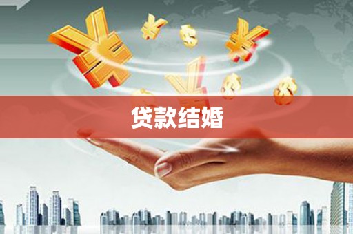 美姑贷款结婚