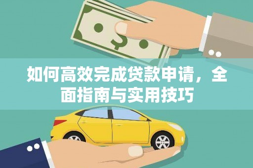 美姑如何高效完成贷款申请，全面指南与实用技巧
