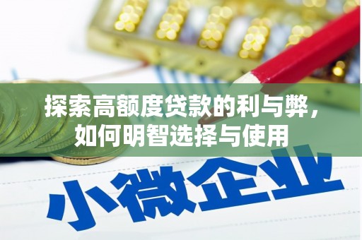 美姑探索高额度贷款的利与弊，如何明智选择与使用