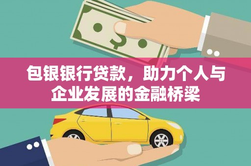 美姑包银银行贷款，助力个人与企业发展的金融桥梁