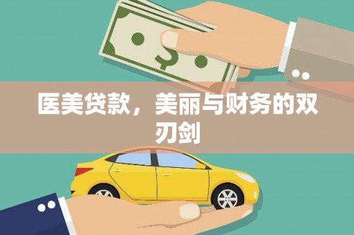美姑医美贷款，美丽与财务的双刃剑