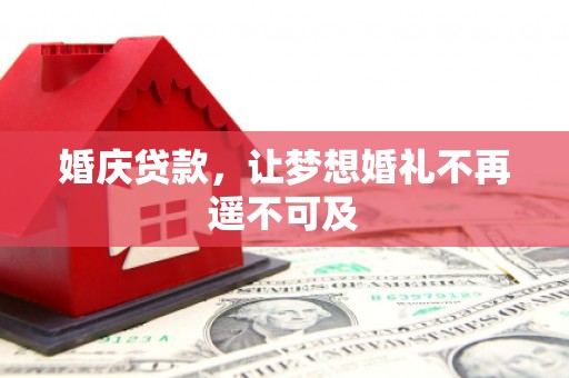 美姑婚庆贷款，让梦想婚礼不再遥不可及