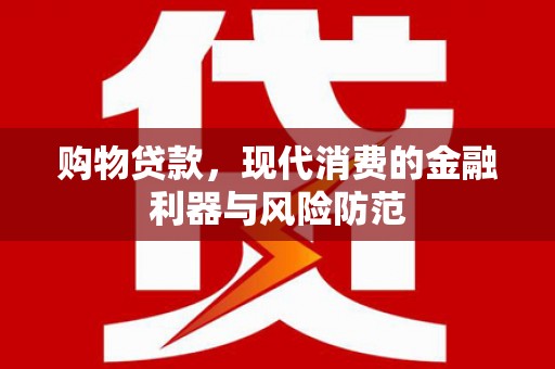 美姑购物贷款，现代消费的金融利器与风险防范
