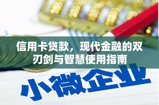 美姑信用卡贷款，现代金融的双刃剑与智慧使用指南