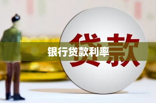 美姑银行贷款利率