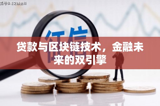 美姑贷款与区块链技术，金融未来的双引擎