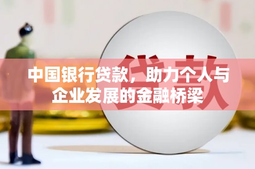 美姑中国银行贷款，助力个人与企业发展的金融桥梁