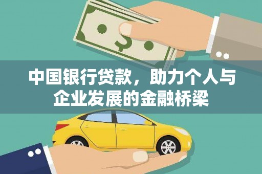 美姑中国银行贷款，助力个人与企业发展的金融桥梁