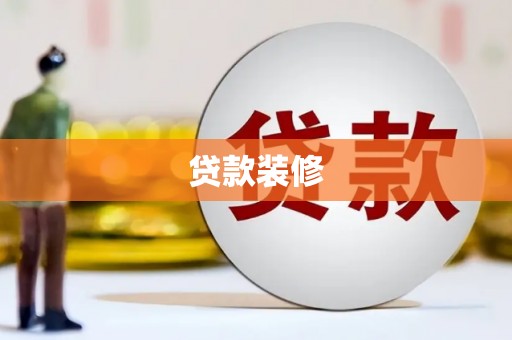 美姑贷款装修
