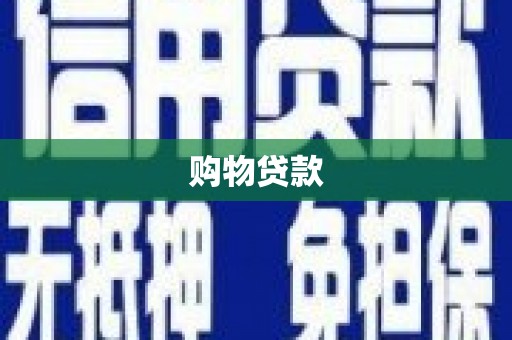 美姑购物贷款