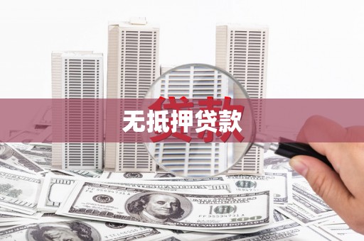 美姑无抵押贷款
