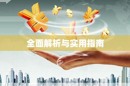 美姑全面解析与实用指南