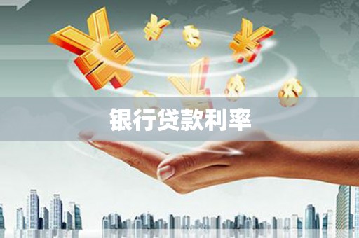 美姑银行贷款利率