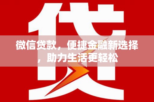 美姑微信贷款，便捷金融新选择，助力生活更轻松