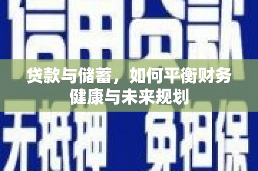 美姑贷款与储蓄，如何平衡财务健康与未来规划