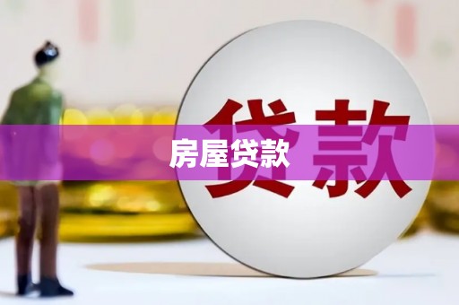 美姑房屋贷款