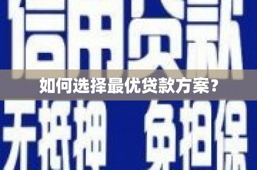 美姑如何选择最优贷款方案？