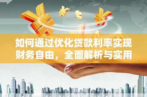 美姑如何通过优化贷款利率实现财务自由，全面解析与实用策略