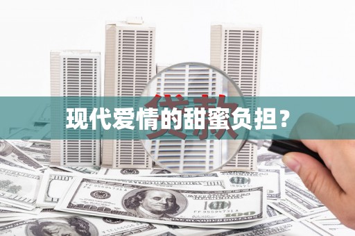 美姑现代爱情的甜蜜负担？
