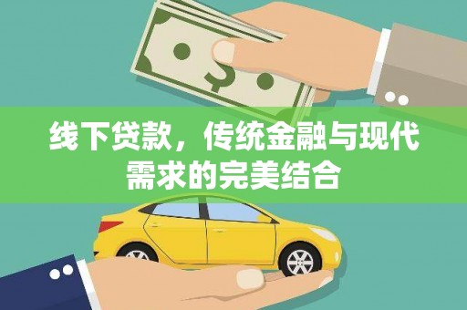 美姑线下贷款，传统金融与现代需求的完美结合