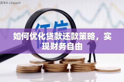 美姑如何优化贷款还款策略，实现财务自由