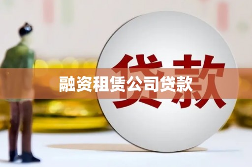 美姑融资租赁公司贷款