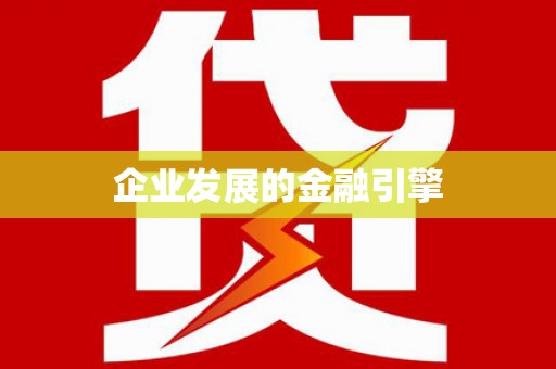 美姑企业发展的金融引擎