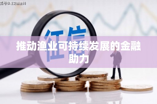 美姑推动渔业可持续发展的金融助力