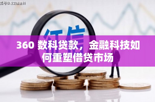 美姑360 数科贷款，金融科技如何重塑借贷市场