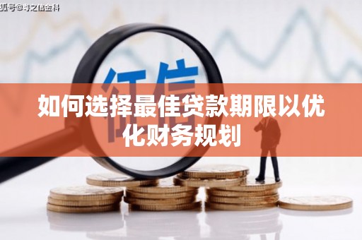 美姑如何选择最佳贷款期限以优化财务规划
