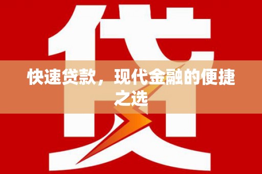 美姑快速贷款，现代金融的便捷之选