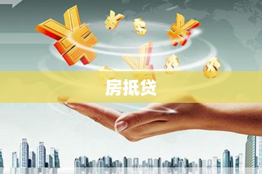 美姑房抵贷