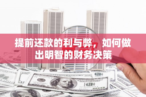 美姑提前还款的利与弊，如何做出明智的财务决策