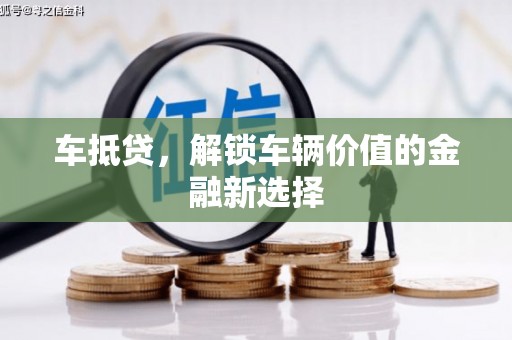 美姑车抵贷，解锁车辆价值的金融新选择