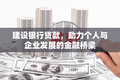 美姑建设银行贷款，助力个人与企业发展的金融桥梁