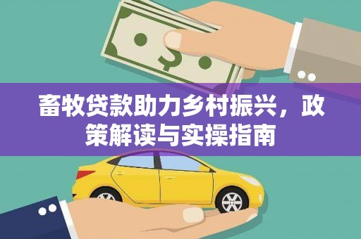 美姑畜牧贷款助力乡村振兴，政策解读与实操指南