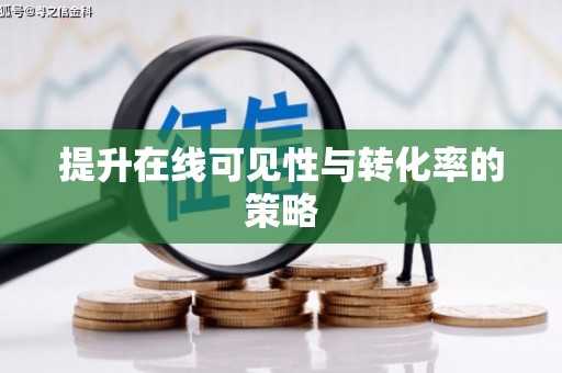 美姑提升在线可见性与转化率的策略