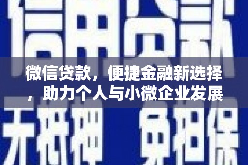 美姑微信贷款，便捷金融新选择，助力个人与小微企业发展