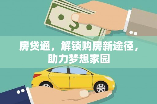 美姑房贷通，解锁购房新途径，助力梦想家园