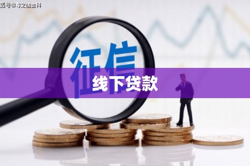 美姑线下贷款