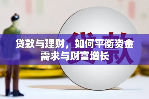 美姑贷款与理财，如何平衡资金需求与财富增长